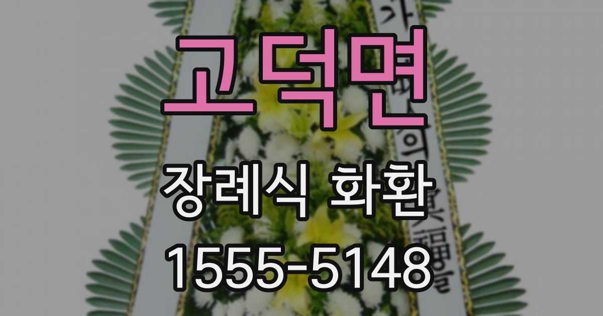 고덕면 장례식 화환
