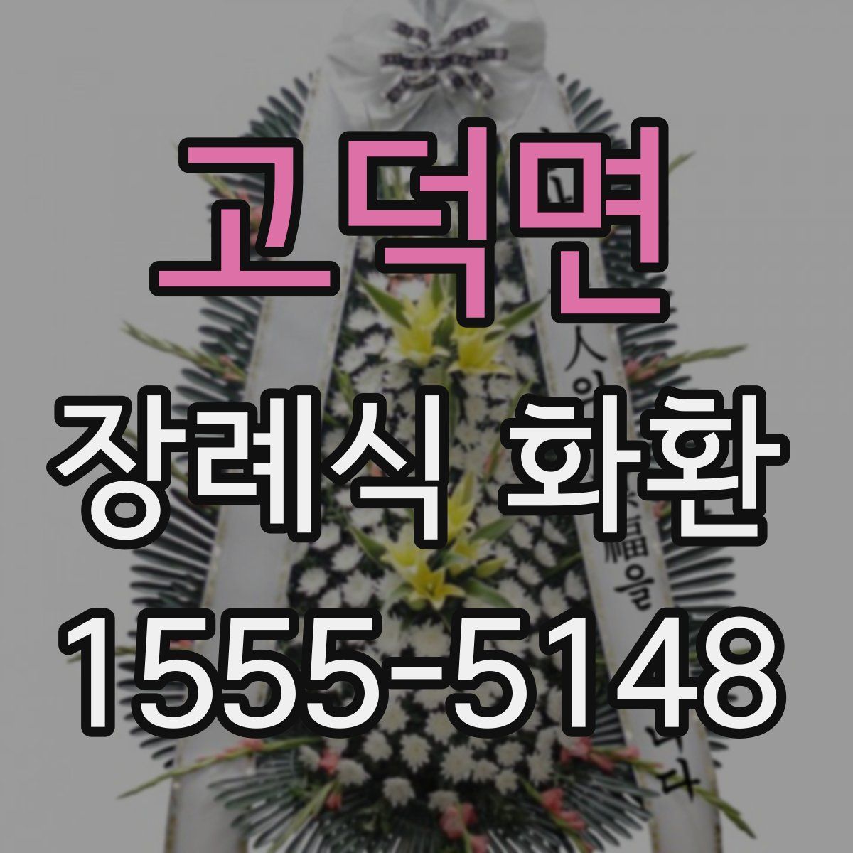 고덕면 장례식 화환