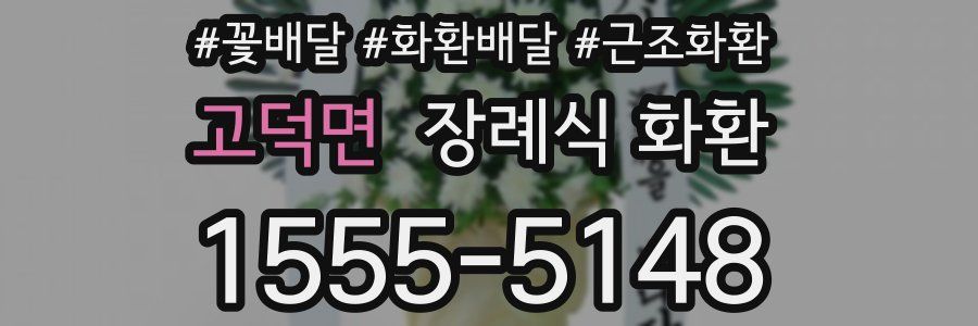 고덕면 장례식 화환