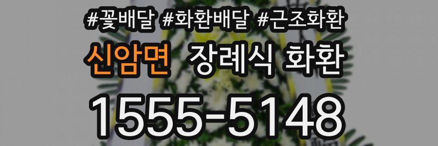 신암면 장례식 화환