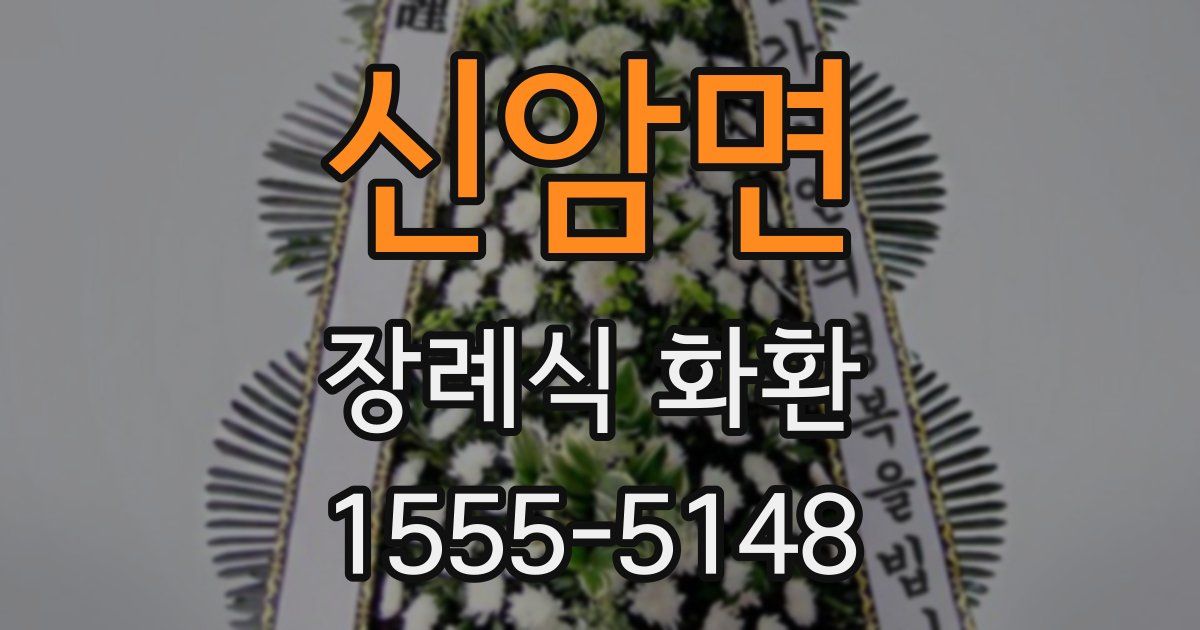 신암면 장례식 화환