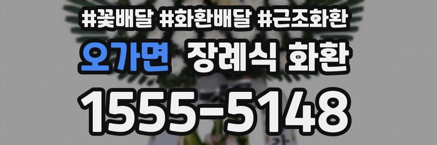 오가면 장례식 화환