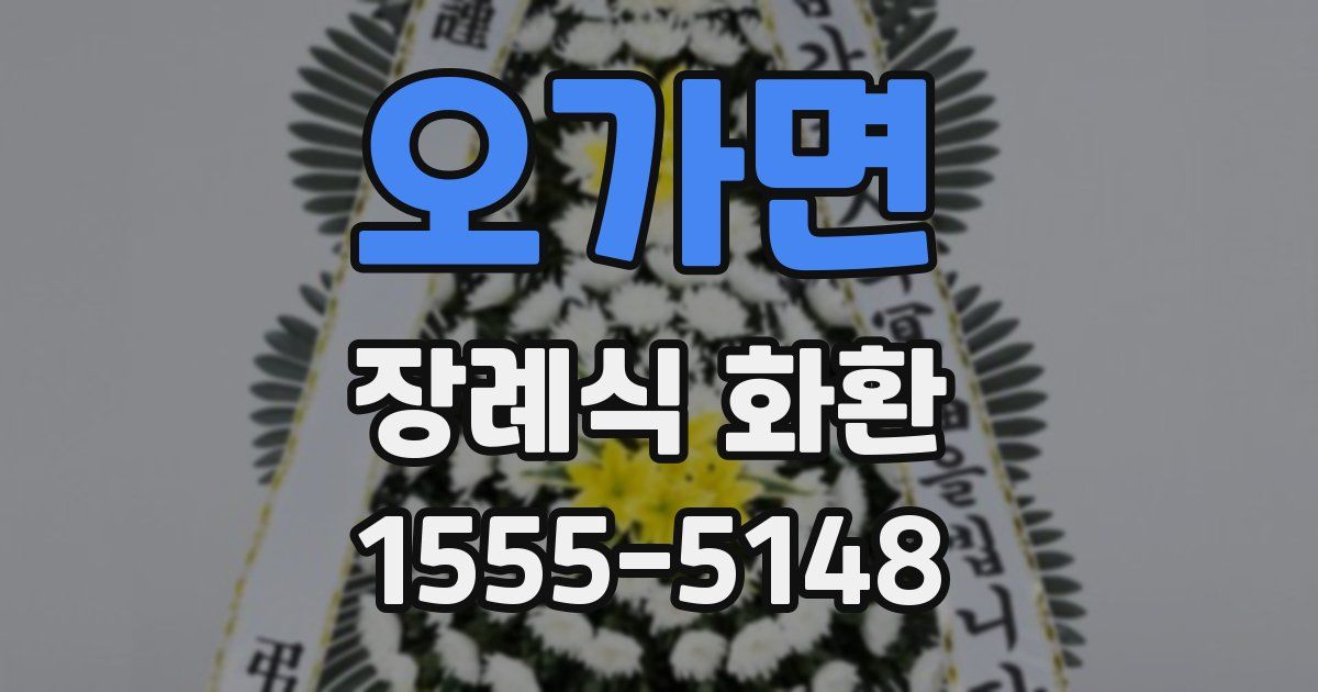 오가면 장례식 화환