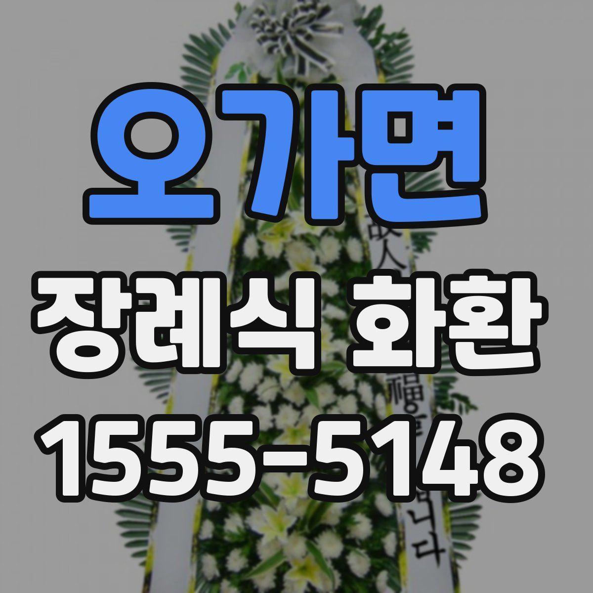 오가면 장례식 화환