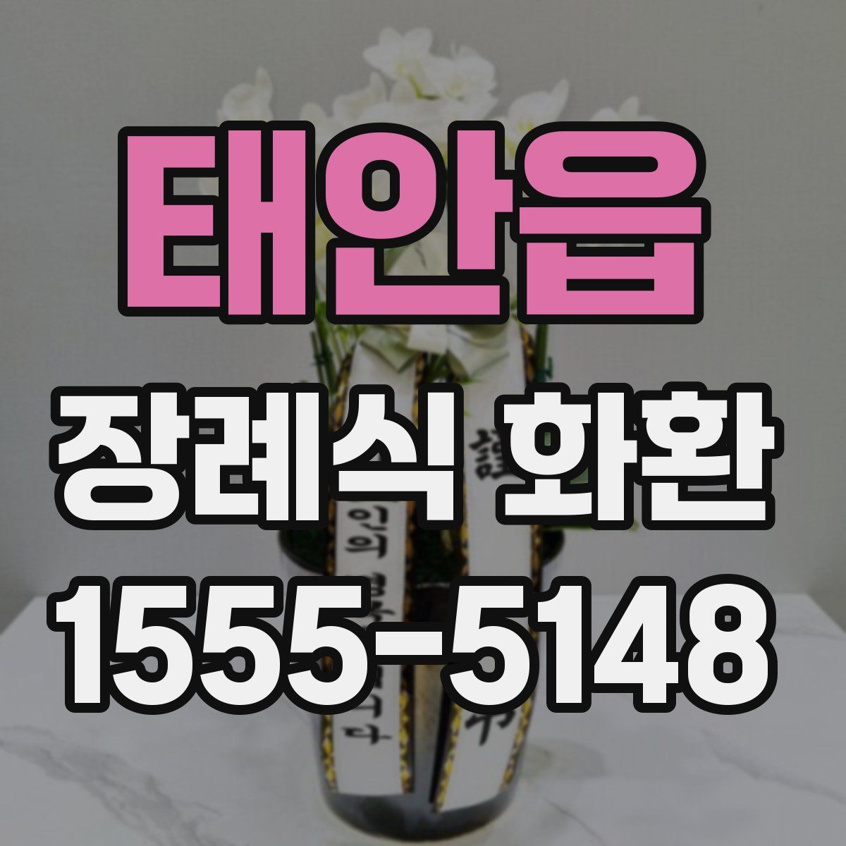 태안읍 장례식 화환