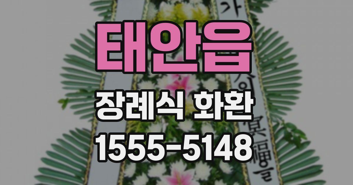 태안읍 장례식 화환