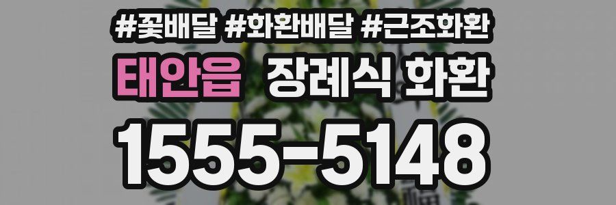 태안읍 장례식 화환