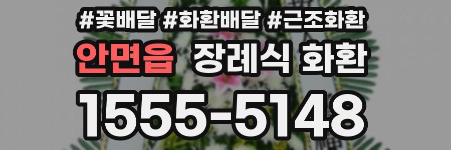 안면읍 장례식 화환