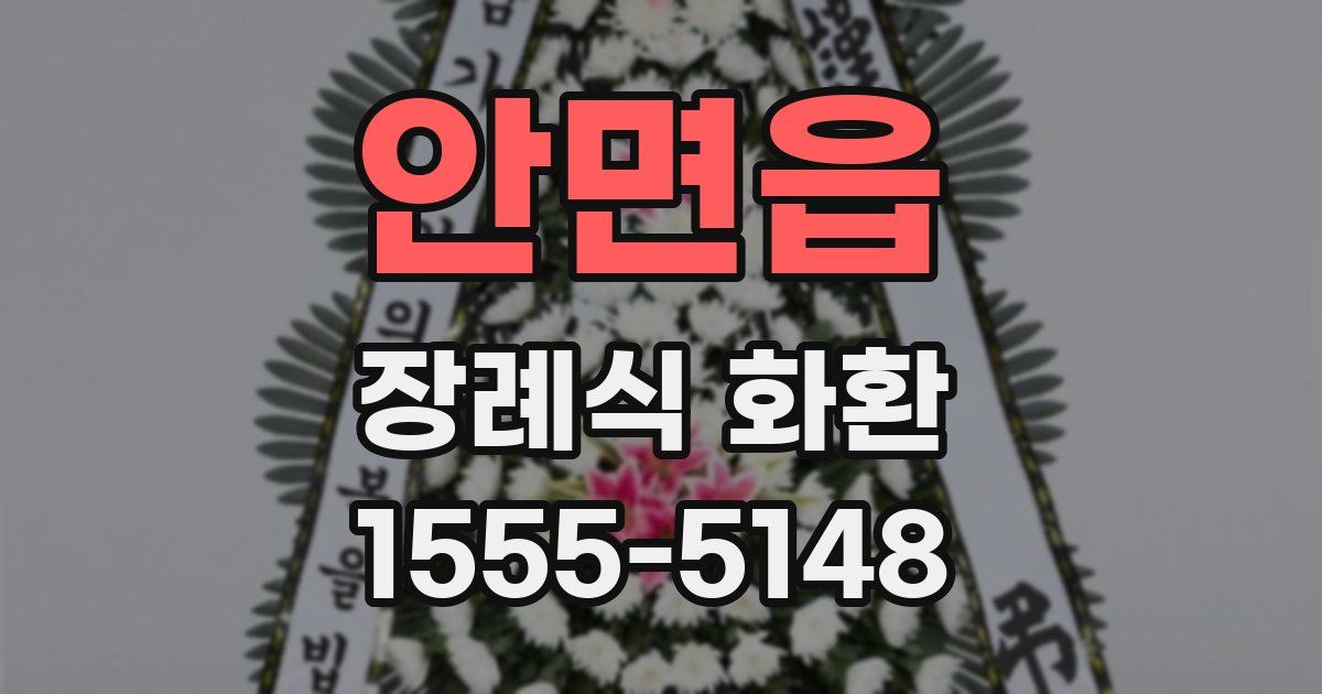 안면읍 장례식 화환