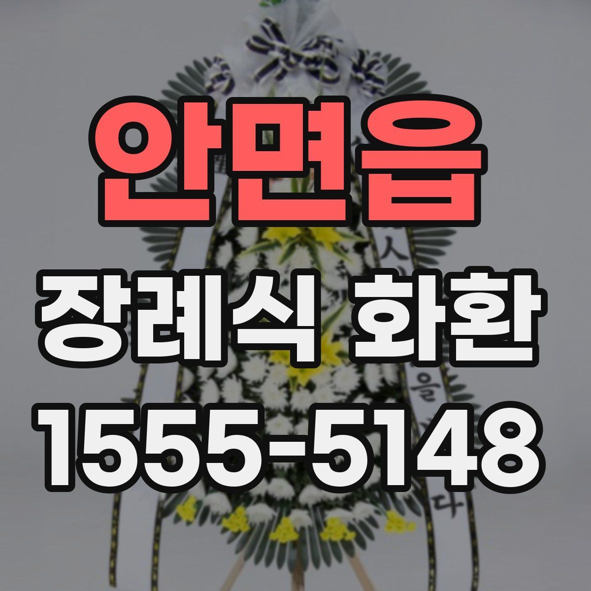 안면읍 장례식 화환