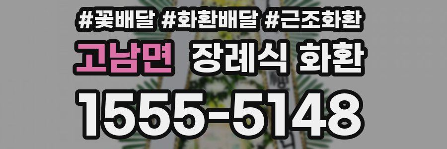 고남면 장례식 화환