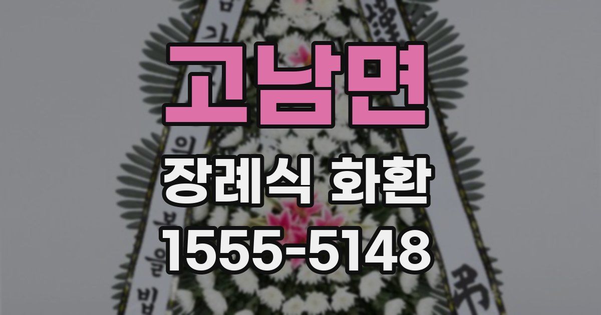 고남면 장례식 화환