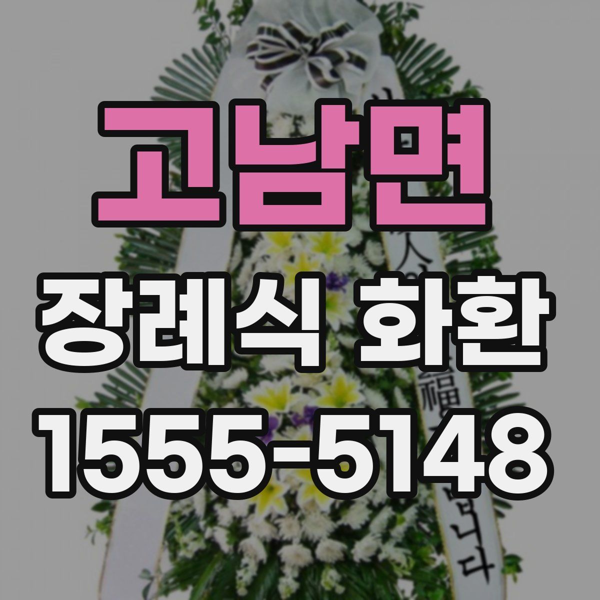 고남면 장례식 화환