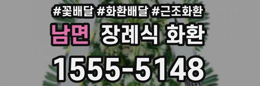 남면 장례식 화환