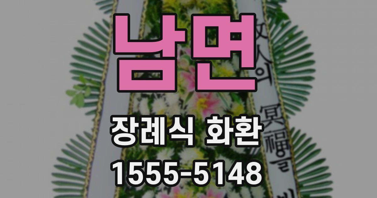남면 장례식 화환