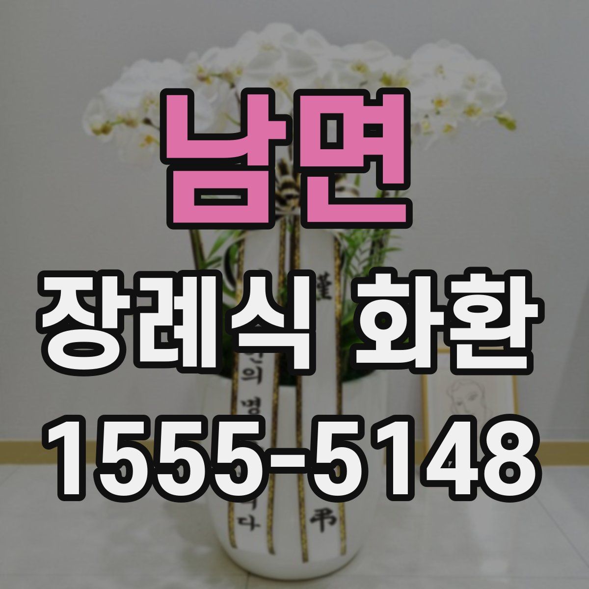 남면 장례식 화환