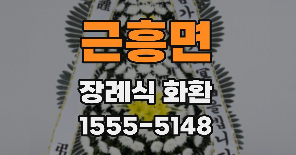 근흥면 장례식 화환