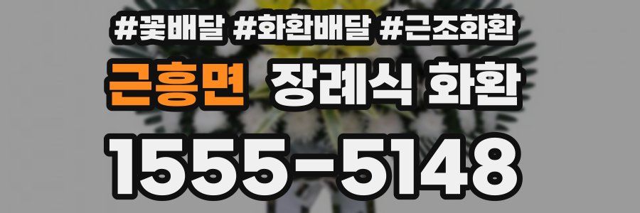 근흥면 장례식 화환