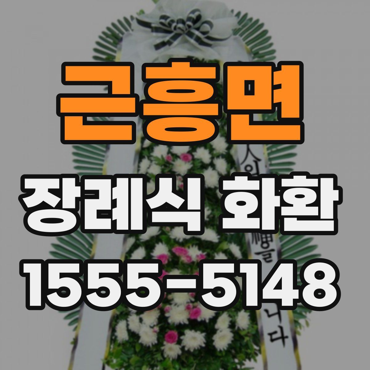 근흥면 장례식 화환