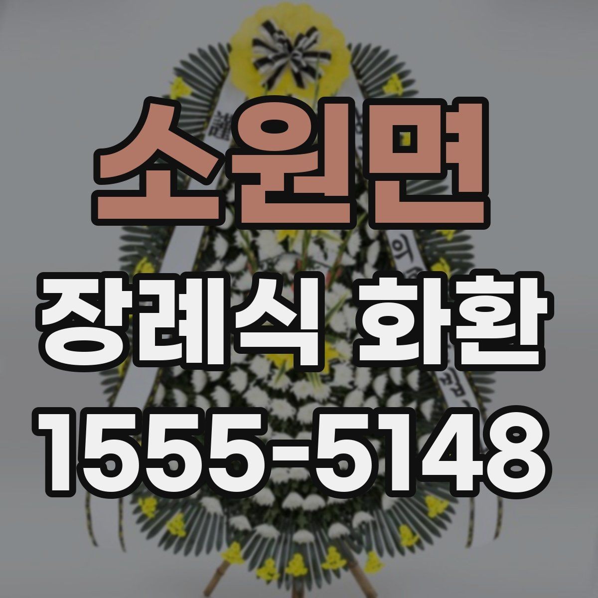 소원면 장례식 화환 지역별 주문 시 참고할 점