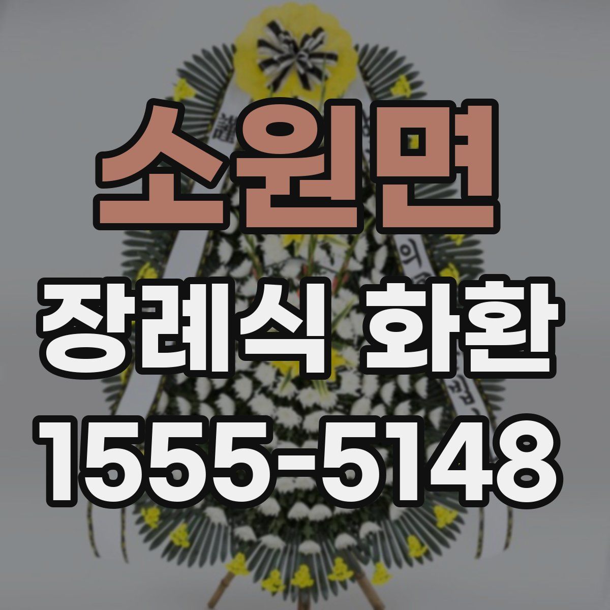 소원면 장례식 화환