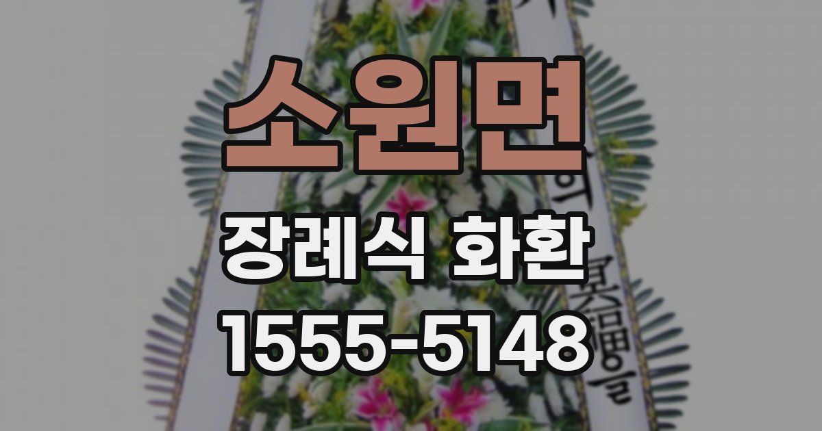 소원면 장례식 화환