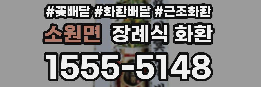 소원면 장례식 화환