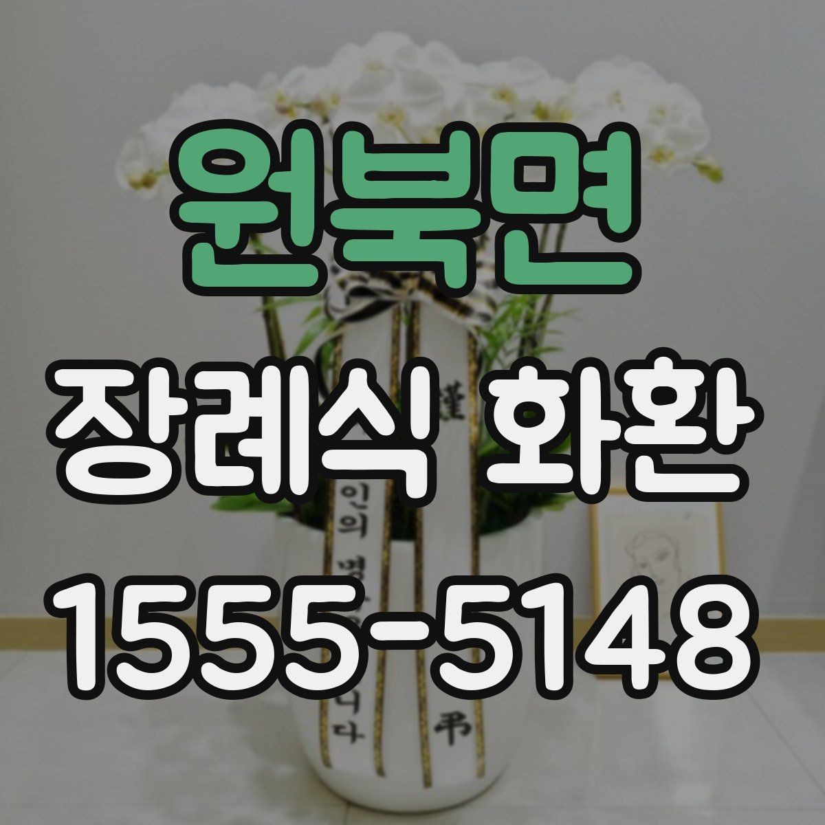 원북면 장례식 화환 장례식장 접수 기준 알아보기