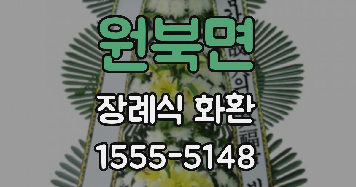 원북면 장례식 화환