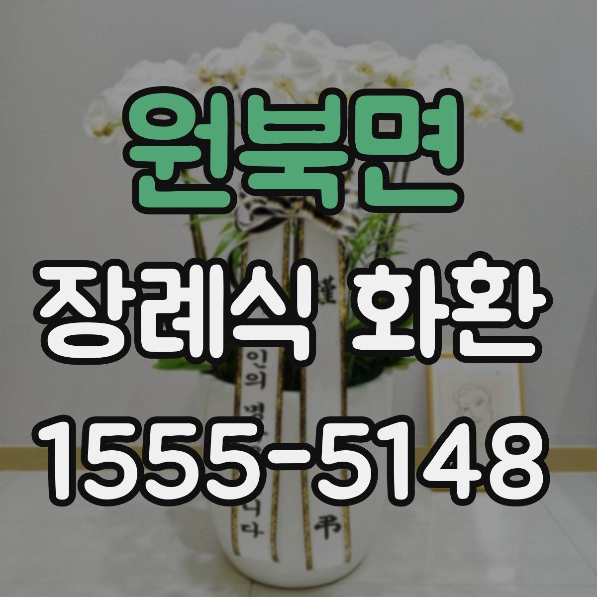 원북면 장례식 화환