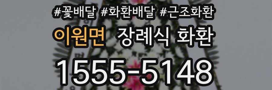 이원면 장례식 화환