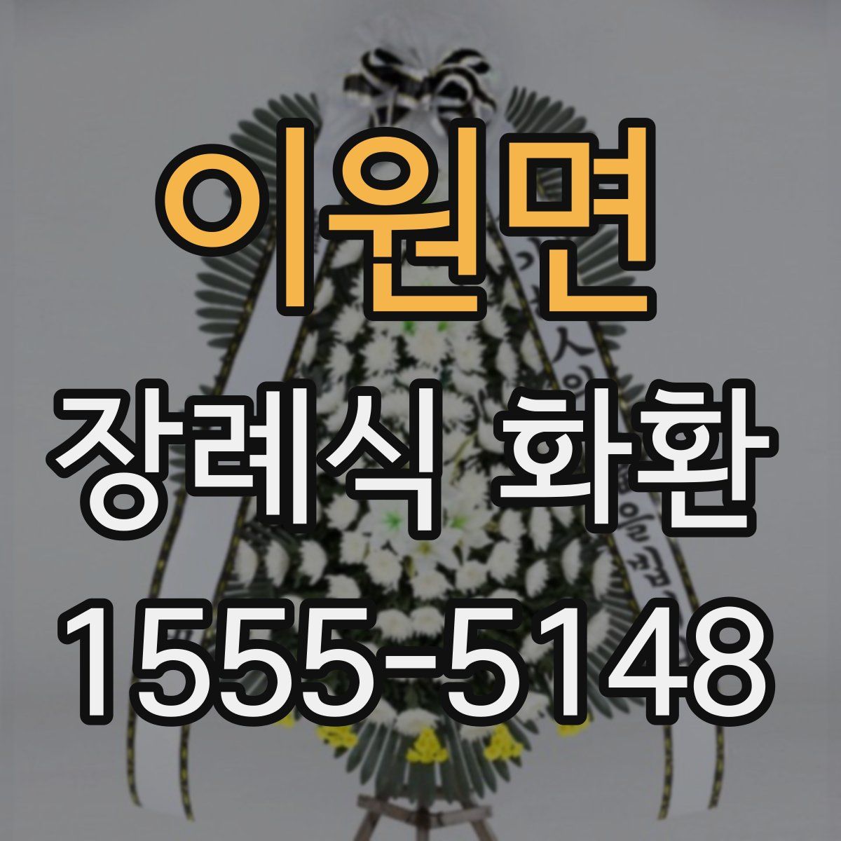 이원면 장례식 화환