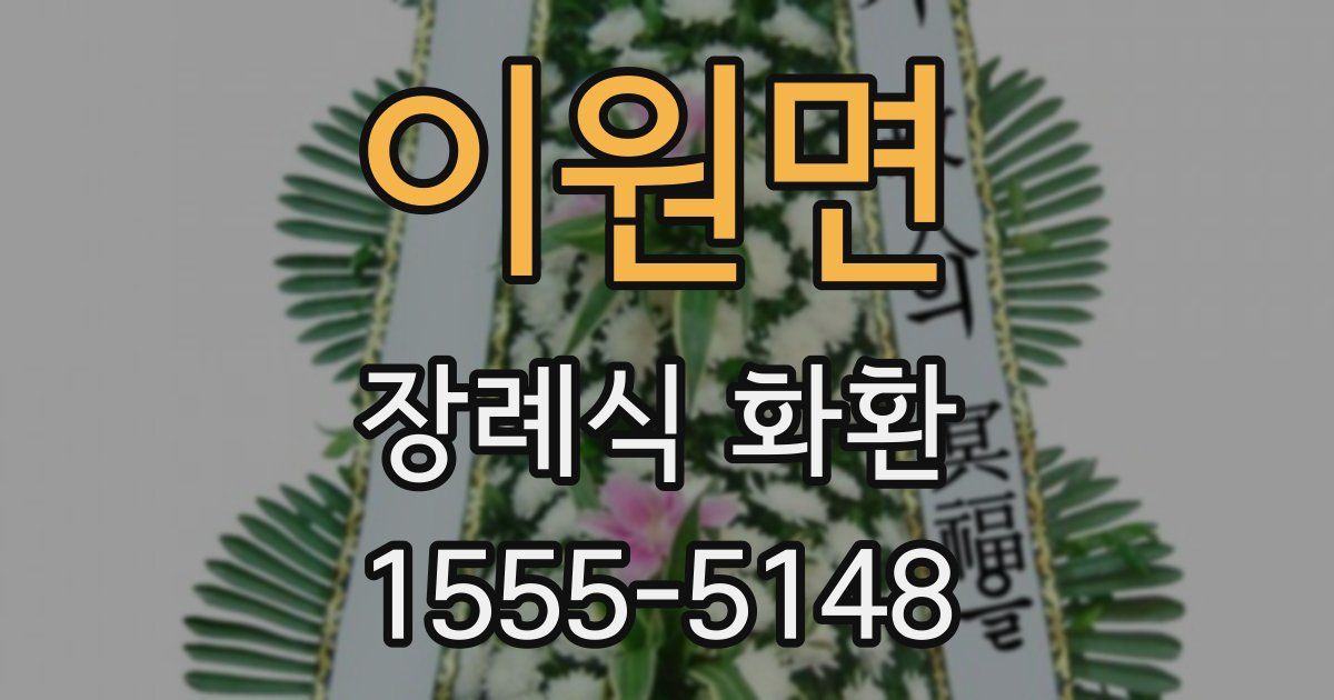 이원면 장례식 화환