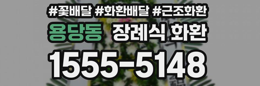 용당동 장례식 화환
