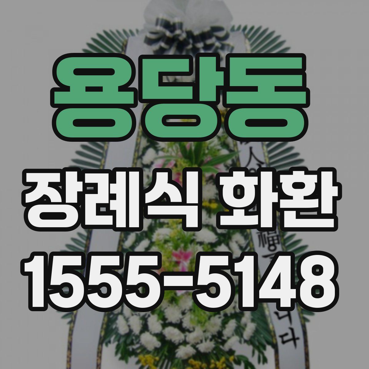 용당동 장례식 화환