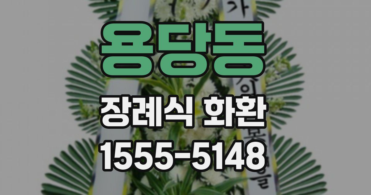 용당동 장례식 화환