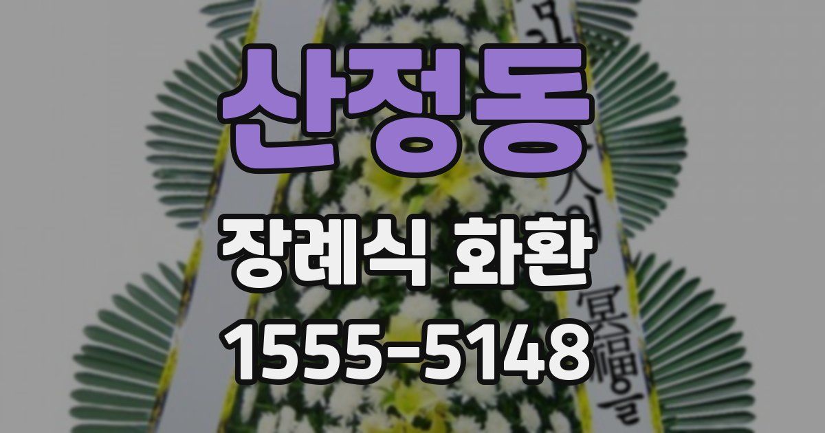 산정동 장례식 화환