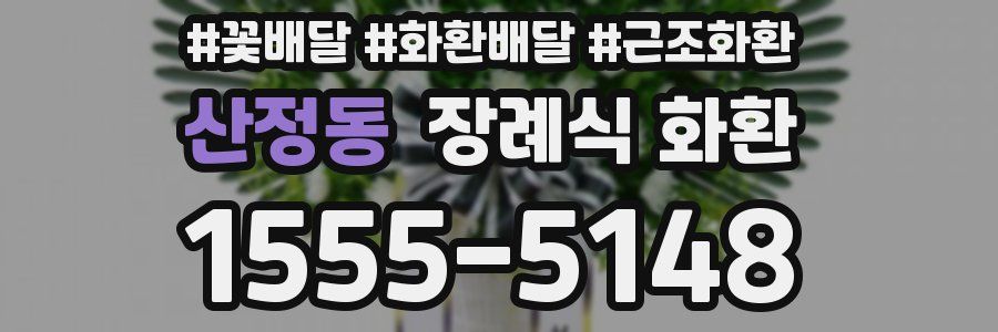 산정동 장례식 화환