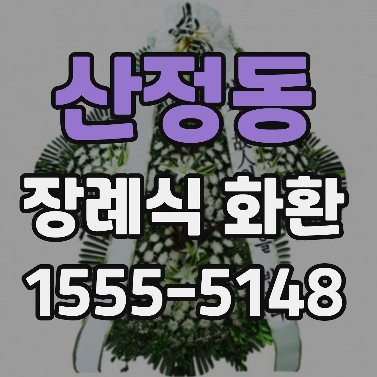 산정동 장례식 화환