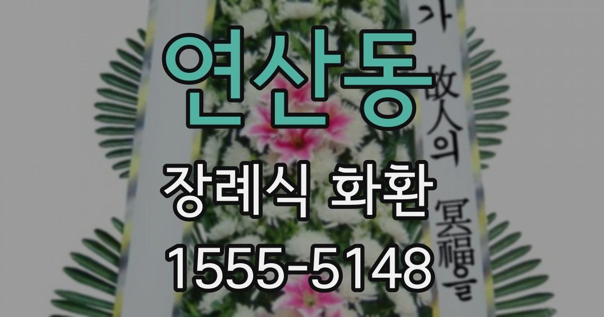 연산동 장례식 화환