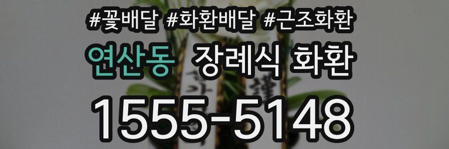 연산동 장례식 화환