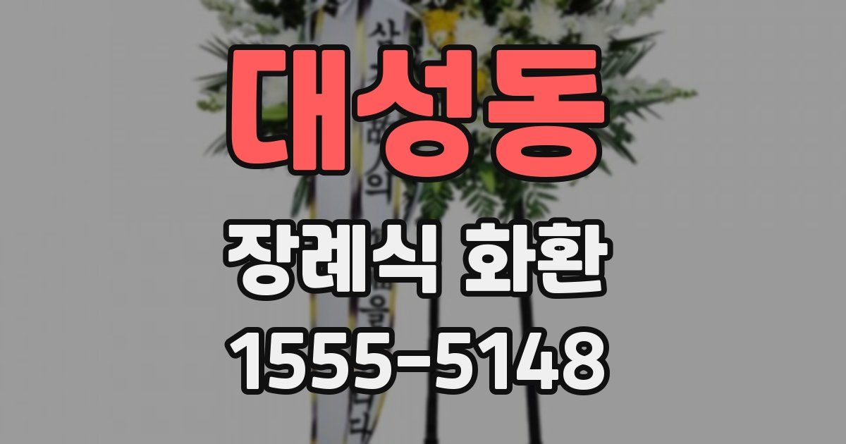 대성동 장례식 화환