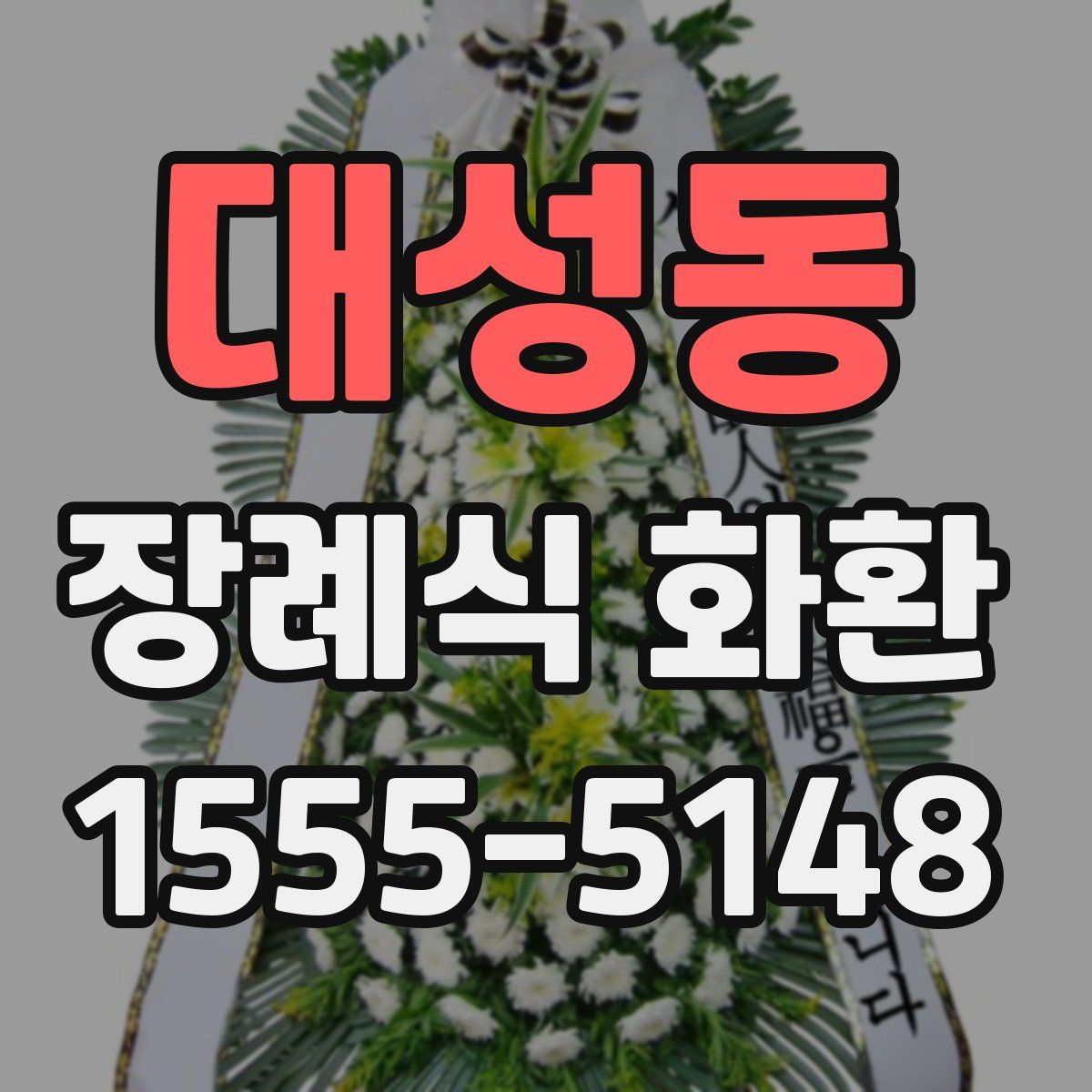 대성동 장례식 화환