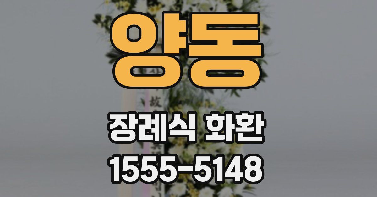 양동 장례식 화환