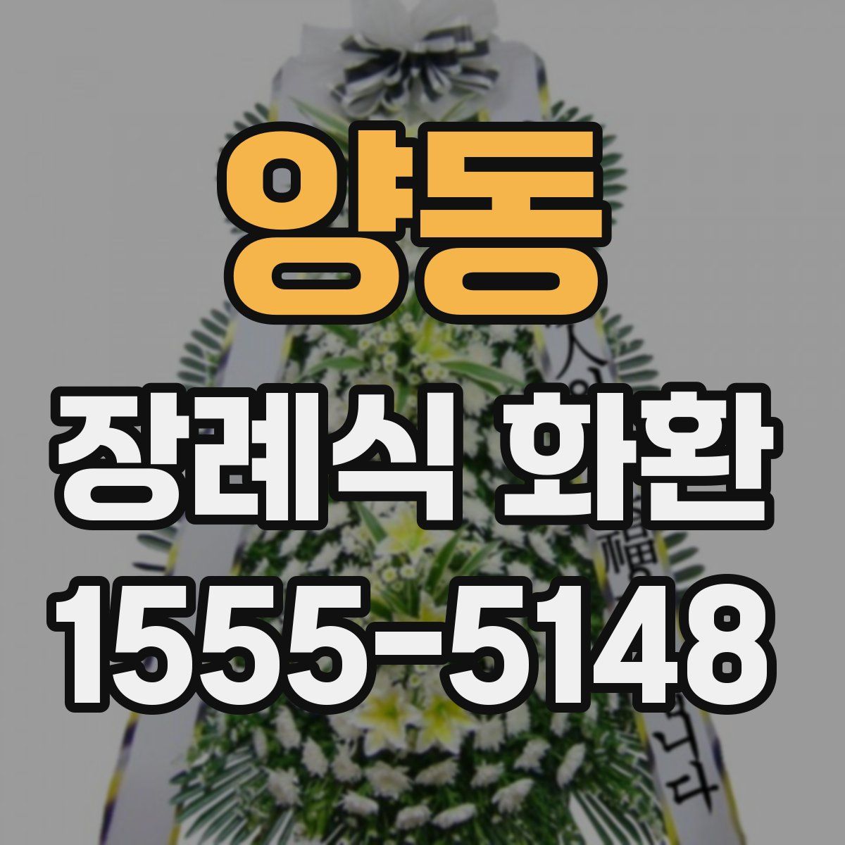 양동 장례식 화환