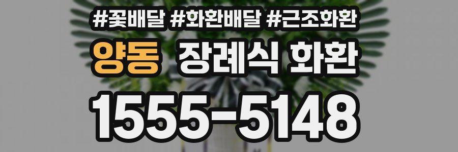 양동 장례식 화환
