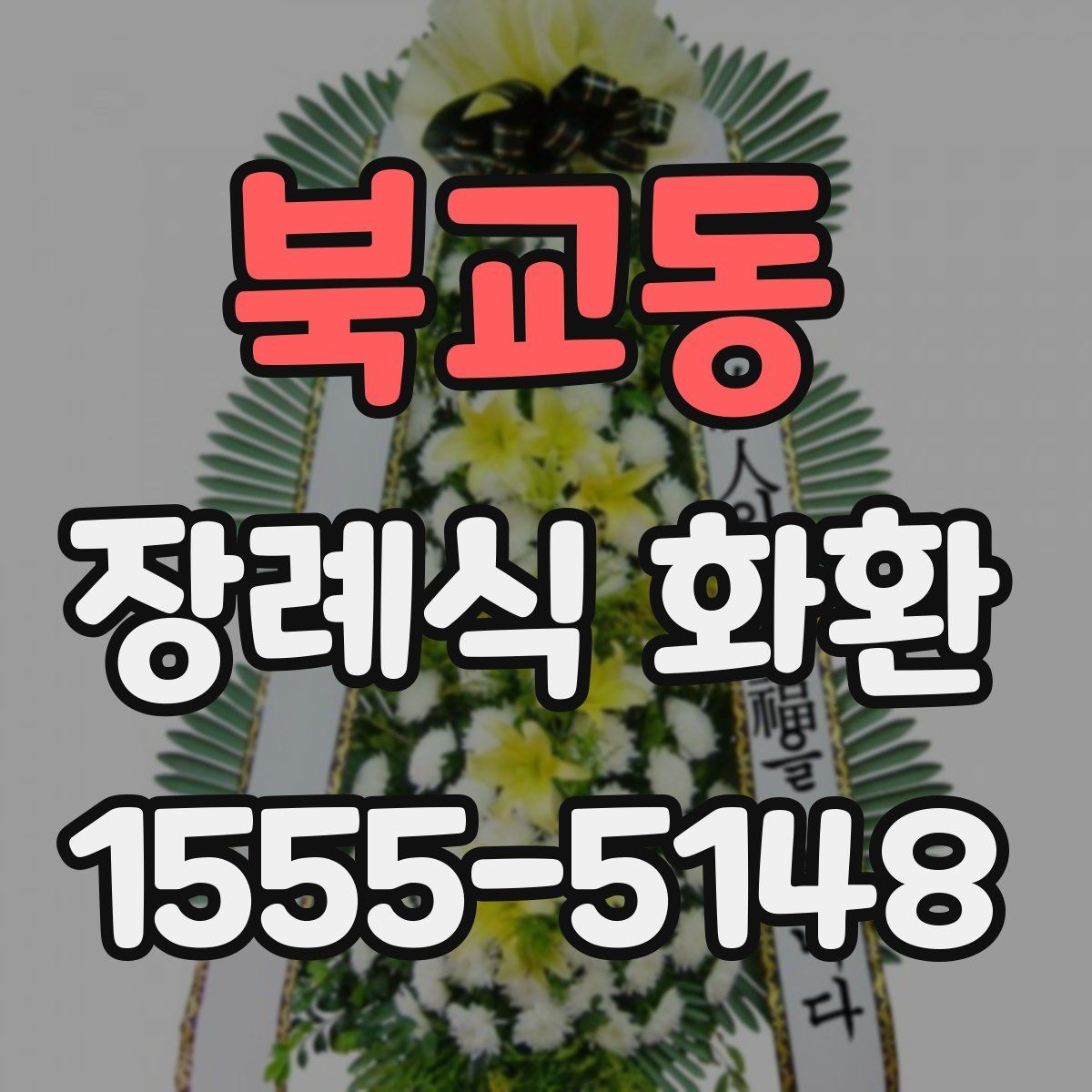 북교동 장례식 화환 가격과 구성 살펴보기
