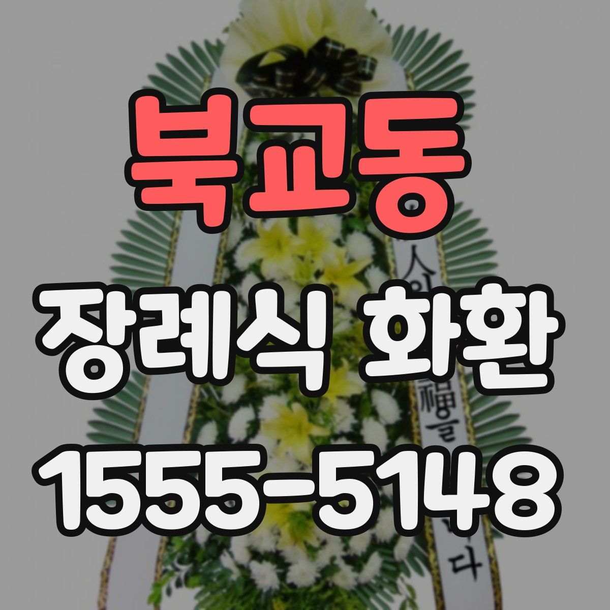 북교동 장례식 화환