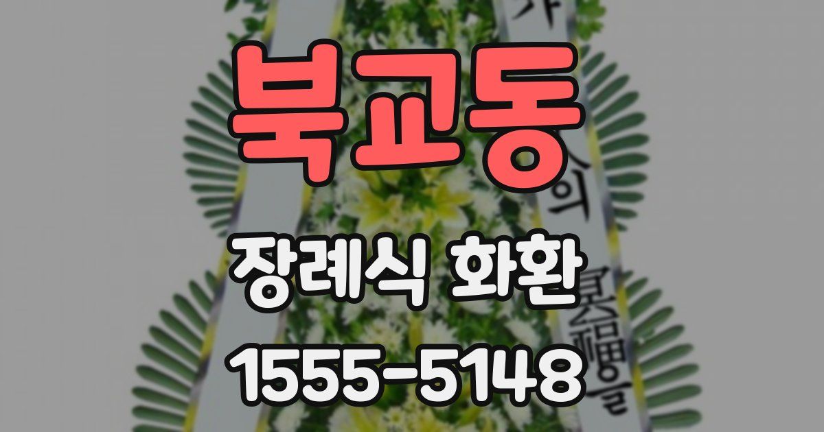 북교동 장례식 화환