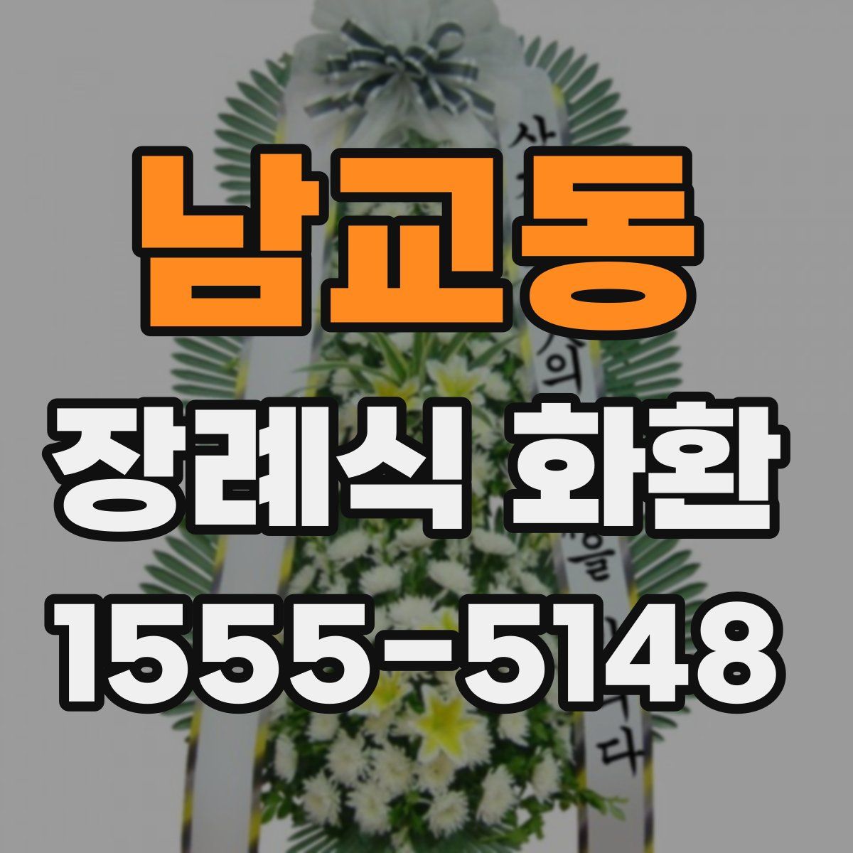 남교동 장례식 화환